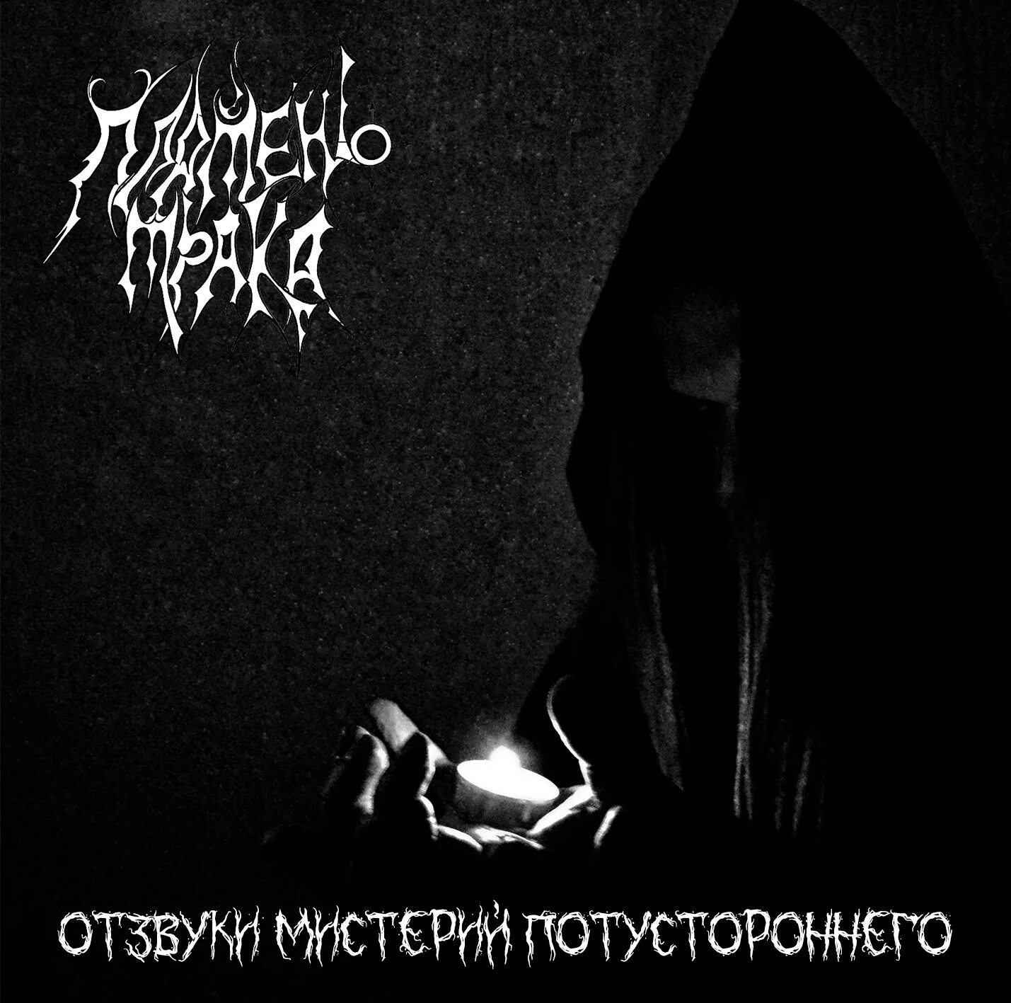 Темное желание 3. Пламень мрака группа. Пламень магия крови 2022 Black Metal.