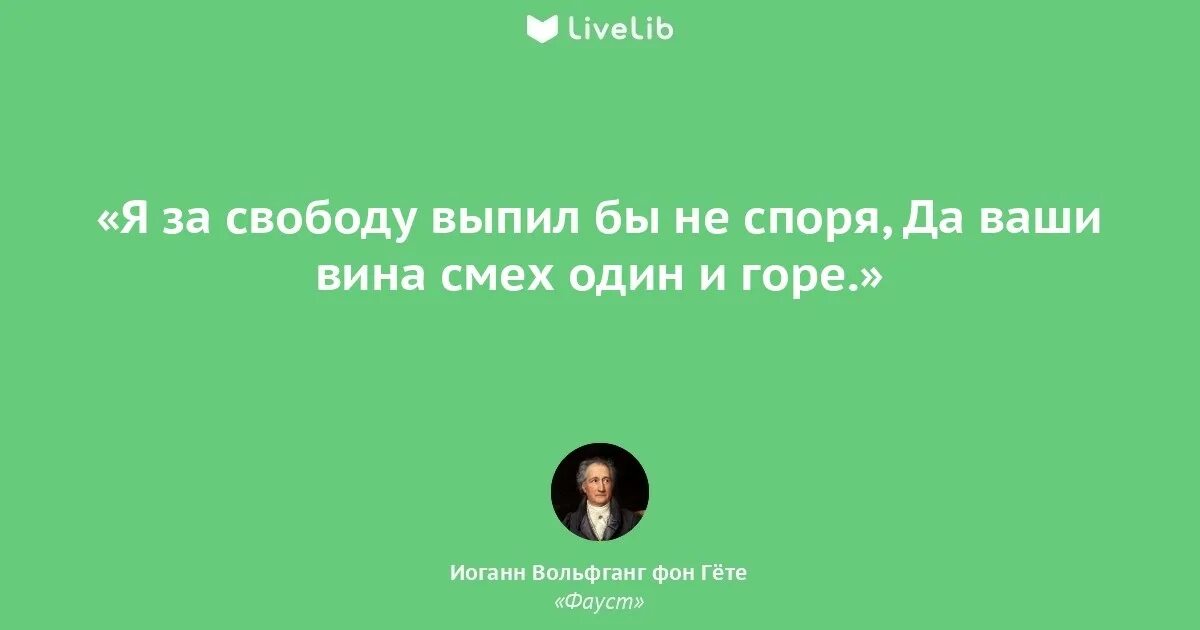 Цитаты из фауста гете. Цитаты иоганна гете. афоризмы гете. гёте высказывания цитаты. цитаты гете о любви.