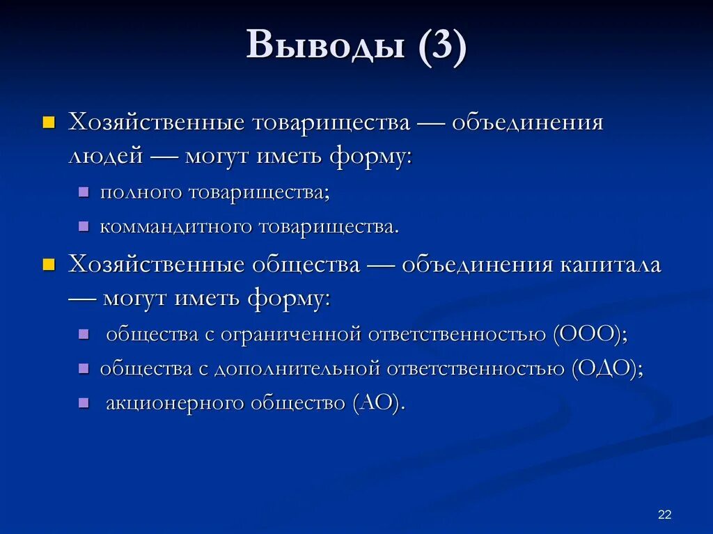 Хозяйственные организации это акционерное общество. Презентация на тему полное товарищество. Виды хозяйственных обществ. Формы хозяйственных обществ. Хозяйственные общества презентация.