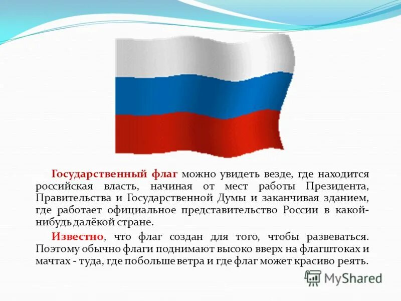 В россии разрешили использовать. Государственный флаг. Государственный флаг России. История нашего флага. Где можно увидеть флаг России.