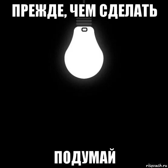 Прежде чем начнется. Прежде чем сделать подумай. прежде чем подумать. думай прежде чем делать. прежде чем сказать подумай цитаты.
