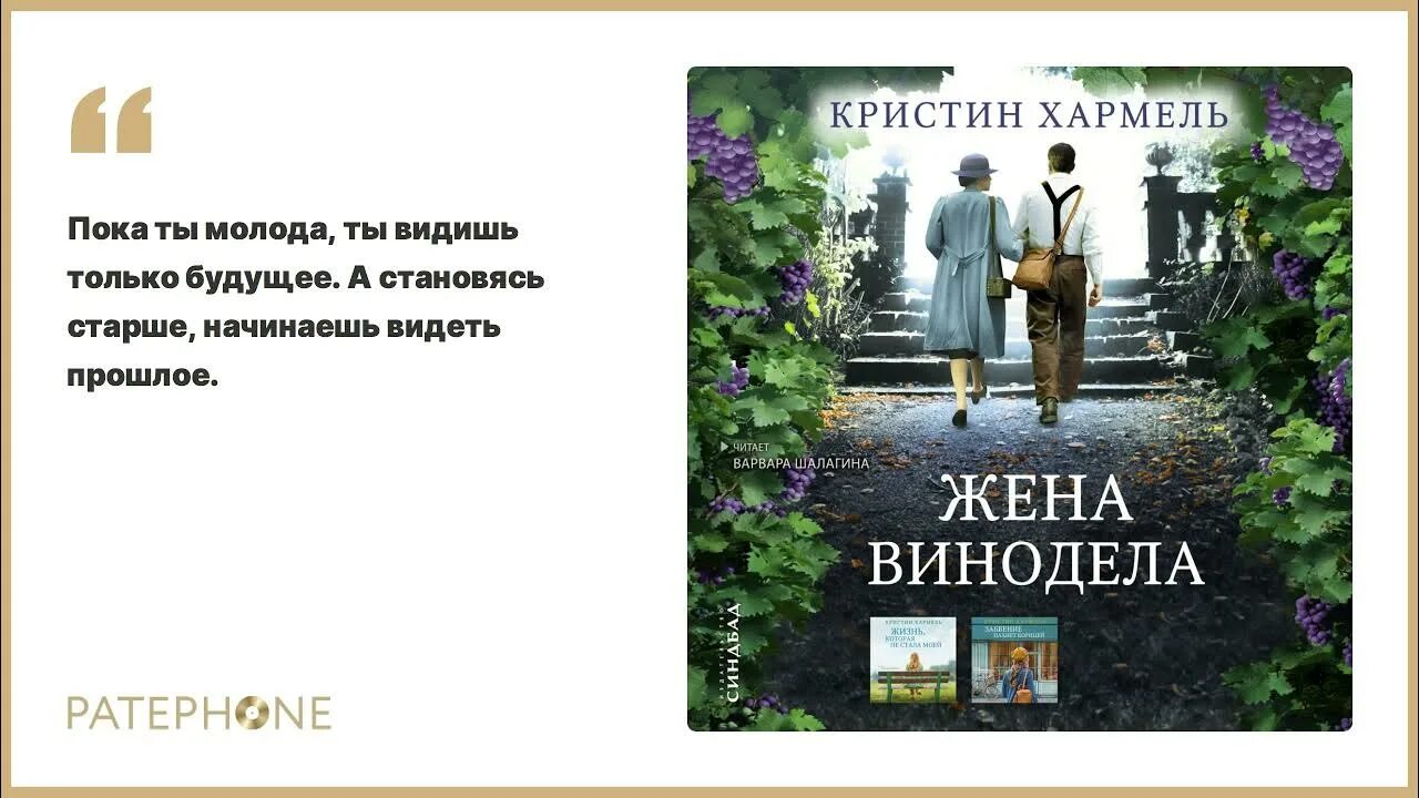 Жена винодела книга. Кристин хармель забвение пахнет. Жена винодела книга. Жена винодела книга. Жена винодела книга.