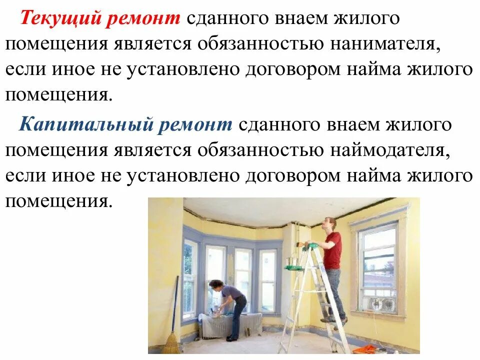 Порядок проведения ремонта. Содержание общего имущества мкд. Текущий ремонт нанимателем жилого помещения. Текущий ремонт нанимателем жилого помещения. Наниматель текущий ремонт.