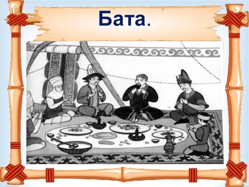 Казахские обычаи рисунок. Бат рисунок. Бата беру рисунок. Бата на казахском языке.