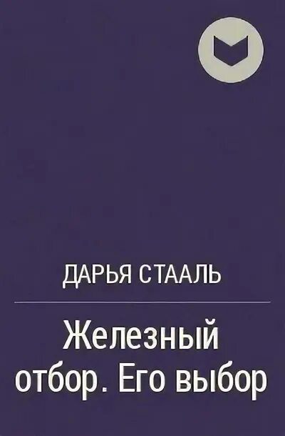 Читать железный отбор его выбор. Отбор читать. Читать железный отбор его выбор. Читать железный отбор его выбор. Обрученные кровью.