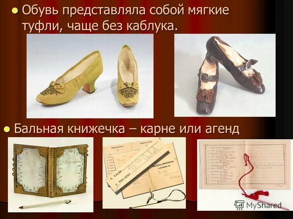 Мягкие туфли 6 букв. Туфли для бала 19 века. обувь для бала 19 век. женские туфли 19 века презентация. бал 19 века бальная обувь мягкие туфли.
