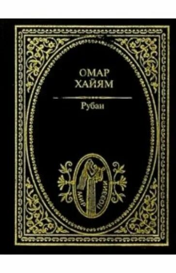 Омар Хайям. Рубаи. Хайям о. "Рубаи.". Книга Рубаи (Хайям Омар). Отзыв про книгу Омара Хайяма Рубаи.