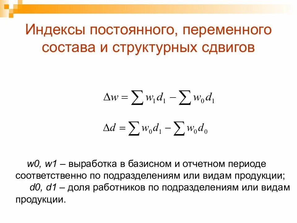 Индекс производительности труда переменного состава. Индексы переменного постоянного состава и структурных сдвигов. Индекс производительности труда постоянного состава. Взаимосвязь индекса переменного и постоянного состава. Средние индексы индексы структурных сдвигов