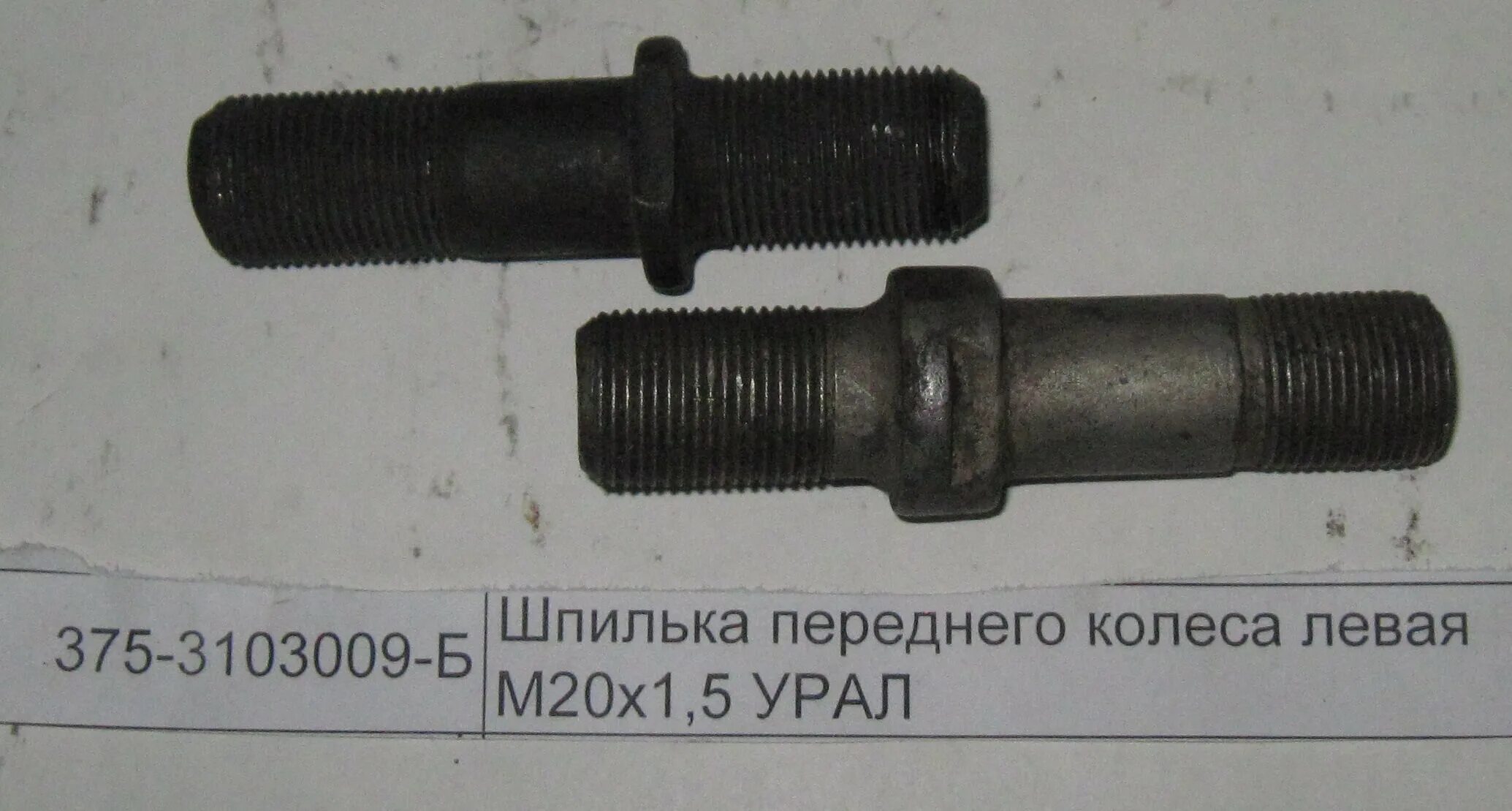 Шпилька колесная урал 4320. Шпилька ступицы колеса урал 4320. Шпилька колесная урал 4320. Шпилька колеса урал 4320 левая. Шпилька колеса урал 4320 левая.