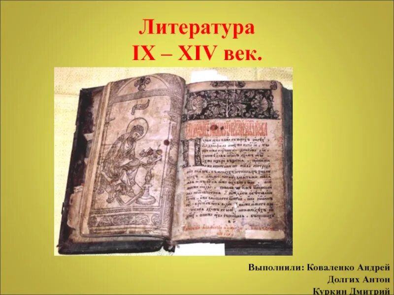 Летописи 14 века. Литература 13-14 века. Книги 14 века. Литература 12 века.