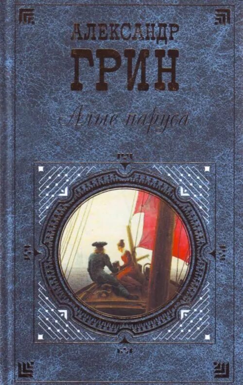 Алые паруса книга.