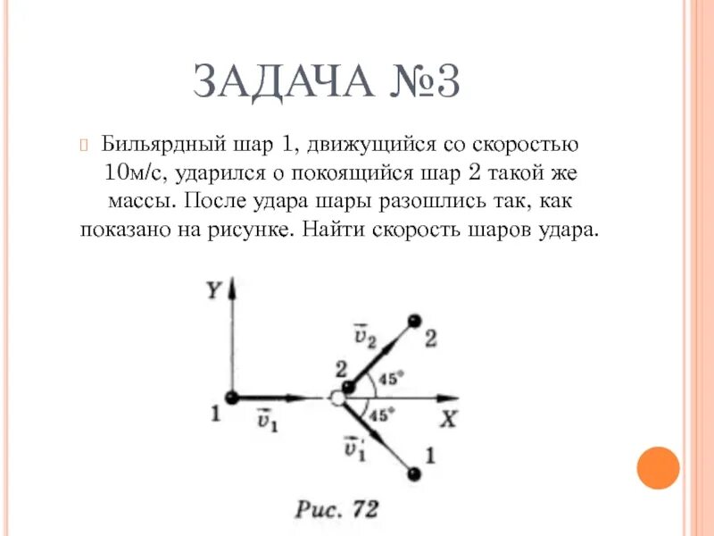 На неподвижный бильярдный шар налетел другой. Бильярдный шар 1 движущийся со скоростью 10 м/с ударился о покоящийся. Задачи закон сохранения импульса с бильярдными шарами. Бильярдный шар движется со скоростью. Задачи на Импульс с углом.