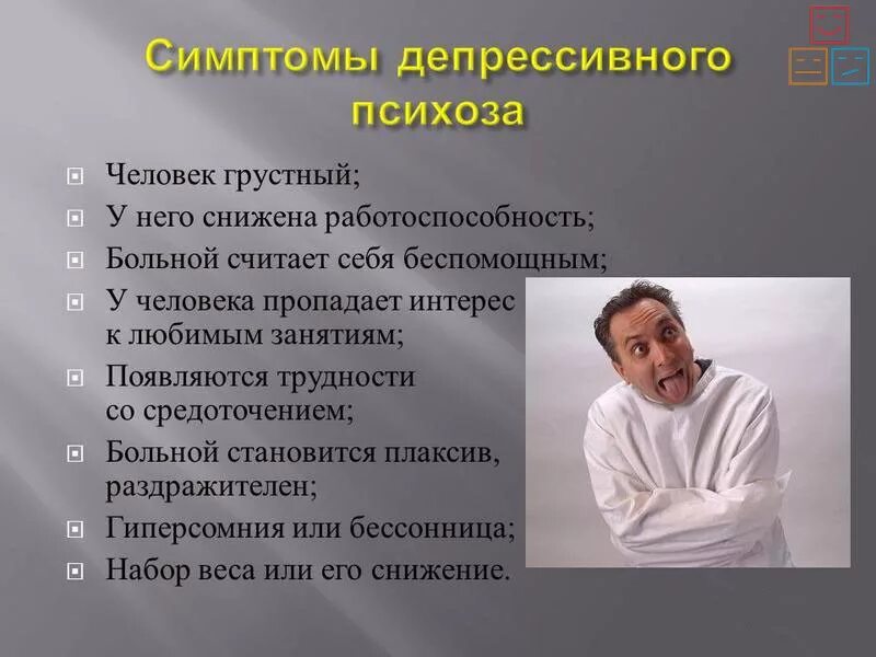 Человек становится уязвимым. Психоз симптомы. Тревожно-Маниакальные состояния. Психотические проявления. Проявления психоза.