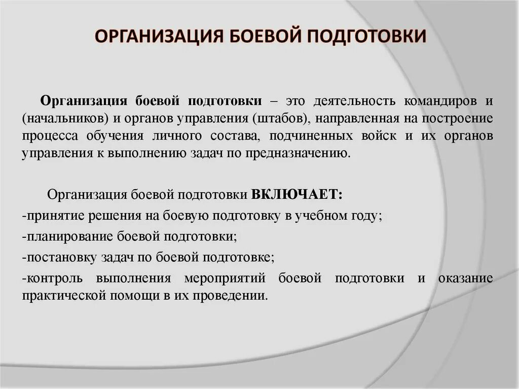 Организация боевой подготовки. Организация и планирование боевой подготовки. Методика организации боевой подготовки. . Основы планирования боевой подготовки. Методика боевой подготовки