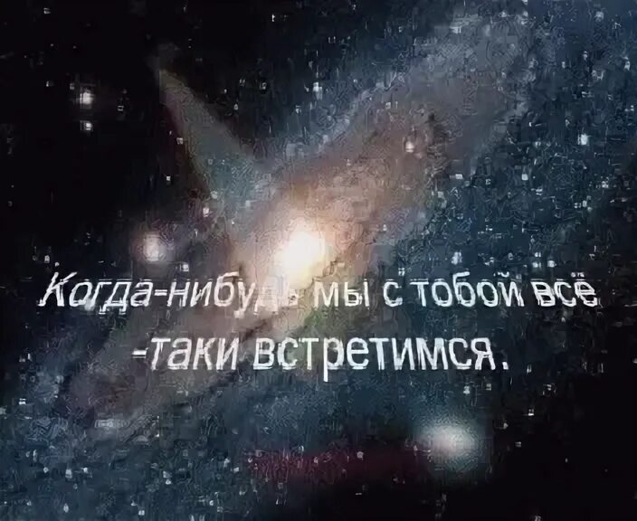 Когда нибудь мы стихи. Когда нибудь встретимся. когда нибудь мы встретимся. мы обязательно встретимся стихи. мы встретились открытка.