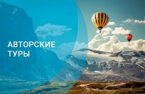 Авторский тур отзывы
