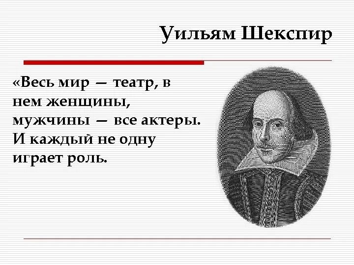 Это шекспира быть или не быть минус. Шекспир у. &quot;весь мир - театр&quot;. слова шекспира весь мир театр. шекспир вся жизнь театр.