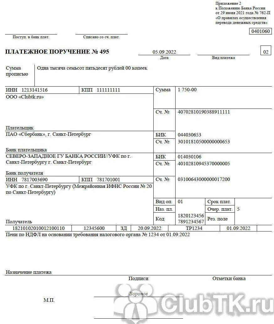 Образец платежного поручения по пени по НДФЛ В 2022. Пени по НДФЛ образец платежного поручения 2022. НДФЛ платежное поручение 2022. НДФЛ платежное поручение в 2022 году. Кбк транспортный налог в 2023 году