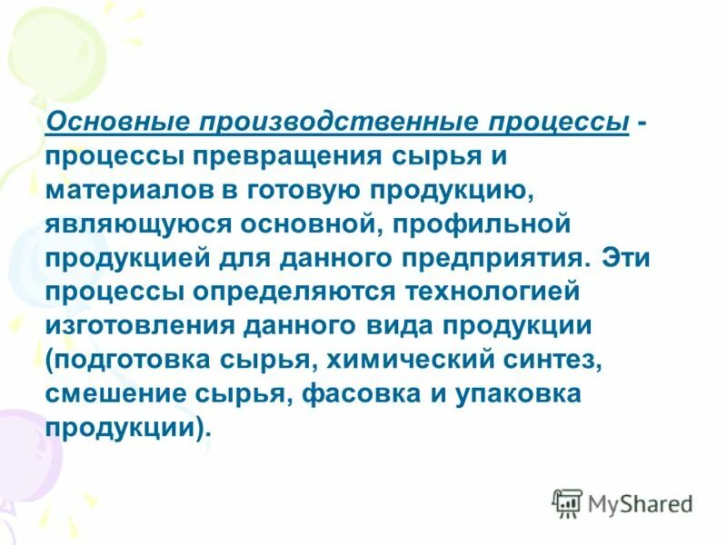 Процесс превращения сырья в готовую продукцию. Содержание производственного процесса. Превращения сырья в готовую продукцию. Операции добавляющие ценность в бережливом производстве. Превращения сырья в готовую продукцию.