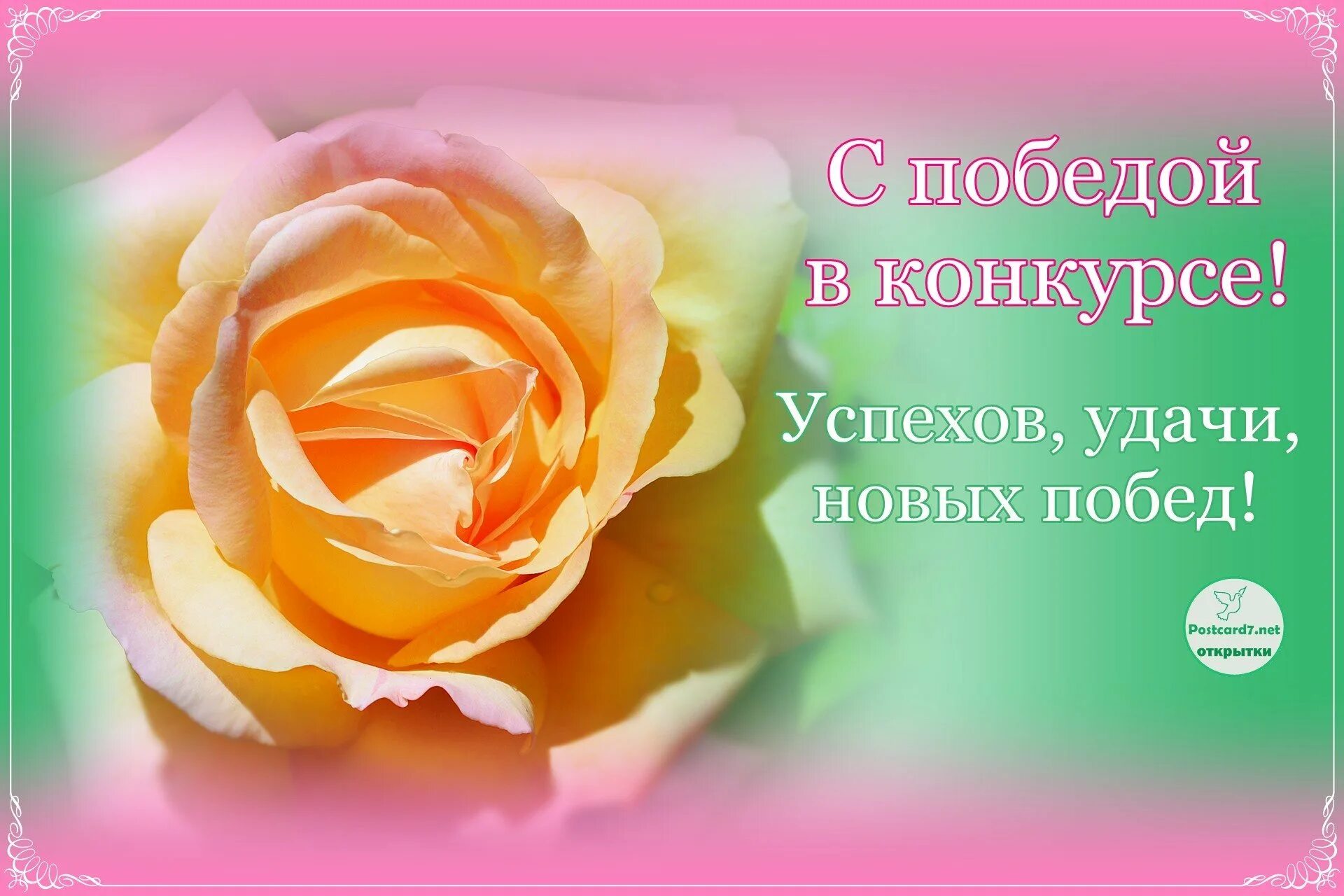 Желаем успехов и достижений