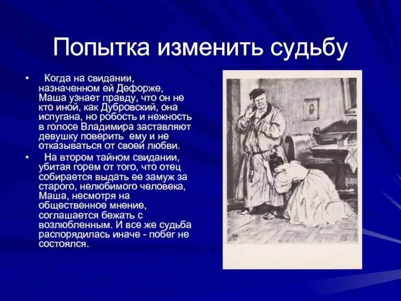 Почему марья кирилловна отказывалась от помощи. Почему марья кирилловна отказывалась от помощи. Почему марья кирилловна отказывалась от помощи. Маша троекурова и владимир дубровский иллюстрации. Марья кирилловна дубровский.