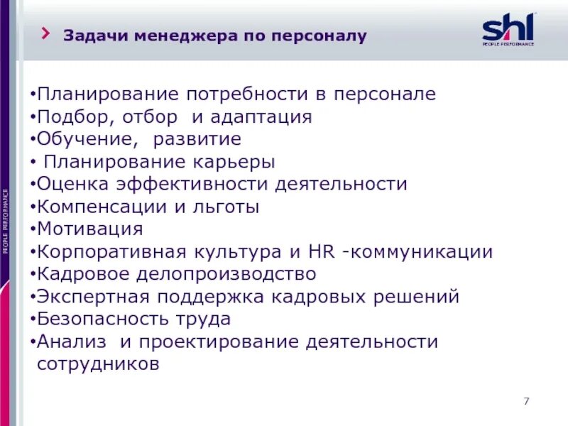 Организация ответственности менеджера. Задачи менеджера по персоналу. Основные задачи менеджера по персоналу. Задачи менеджера по подбору персонала. Задачи HR менеджера.