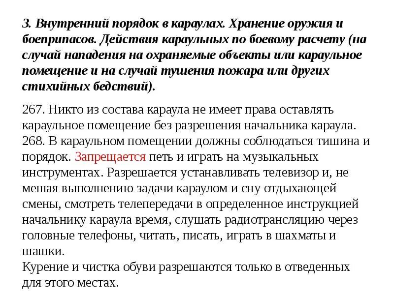 Тема внутренний порядок. Внутренний порядок в карауле. порядок хранения оружия в карауле. порядок хранения оружия и боеприпасов в караульном помещении. порядок в караульном помещении.