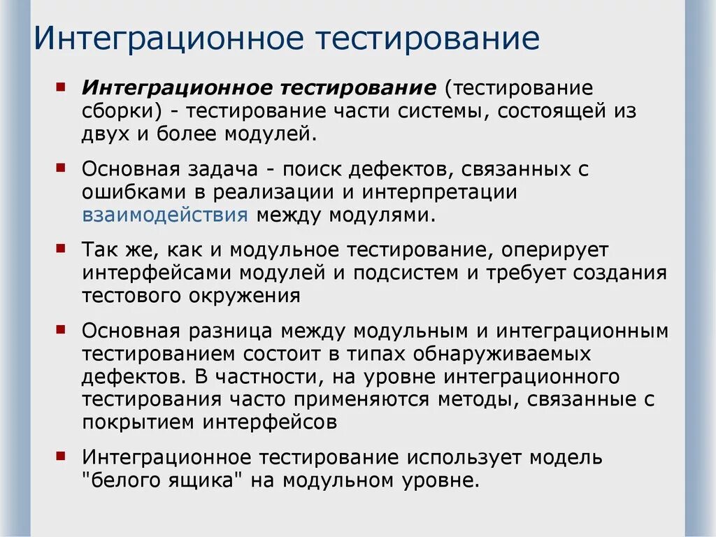 Виды модульного тестирования. Интеграционное тестирование. интеграционное тестирование пример. модульное и интеграционное тестирование. виды интеграционного тестирования.