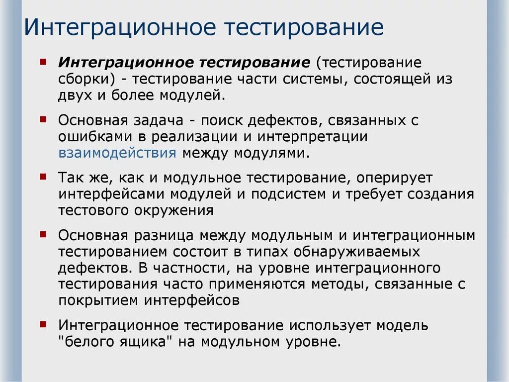 Тестирование на уровня приложения. Интеграционное тестирование. Методы интеграционного тестирования. Интеграционное тестирование пример. Этапы интеграционного тестирования.