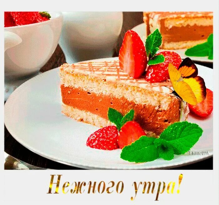 Доброе утро сладкий открытка. Сладкие пожелания с добрым утром. открытки с добрым утром сладкий. открытки с добрым утром с тортами. открытка доброе утро сладкий.