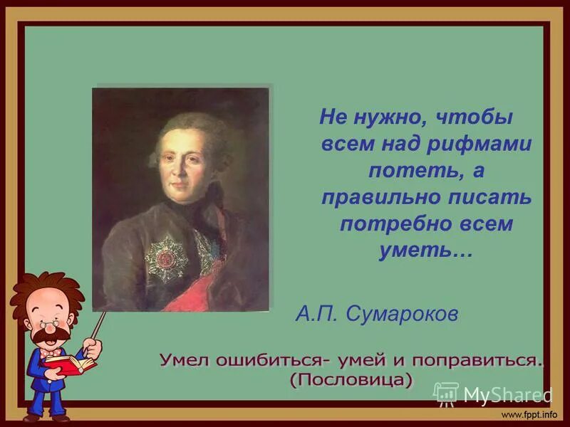 Умел ошибиться умей и поправиться значение пословицы. Сумароков высказывания. Не нужно чтобы всем над рифмами потеть. Сумароков цитаты. Биология написать домашнее задание а п Сумароков.