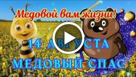 Медовый спас это маковей. Медовый спас это маковей