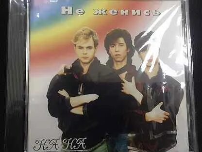 Не женись клип