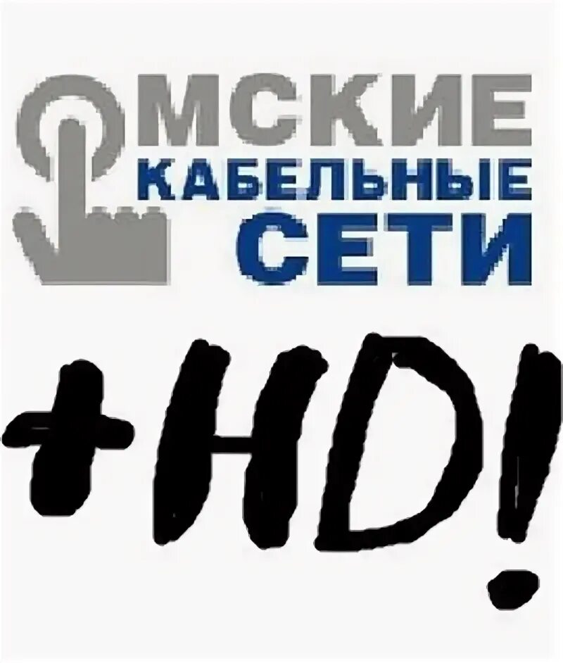 Омские кабельные сети омск телефон. Омские кабельные сети. Омкс. Омские кабельные сети реклама. Омские кабельные сети телефон.