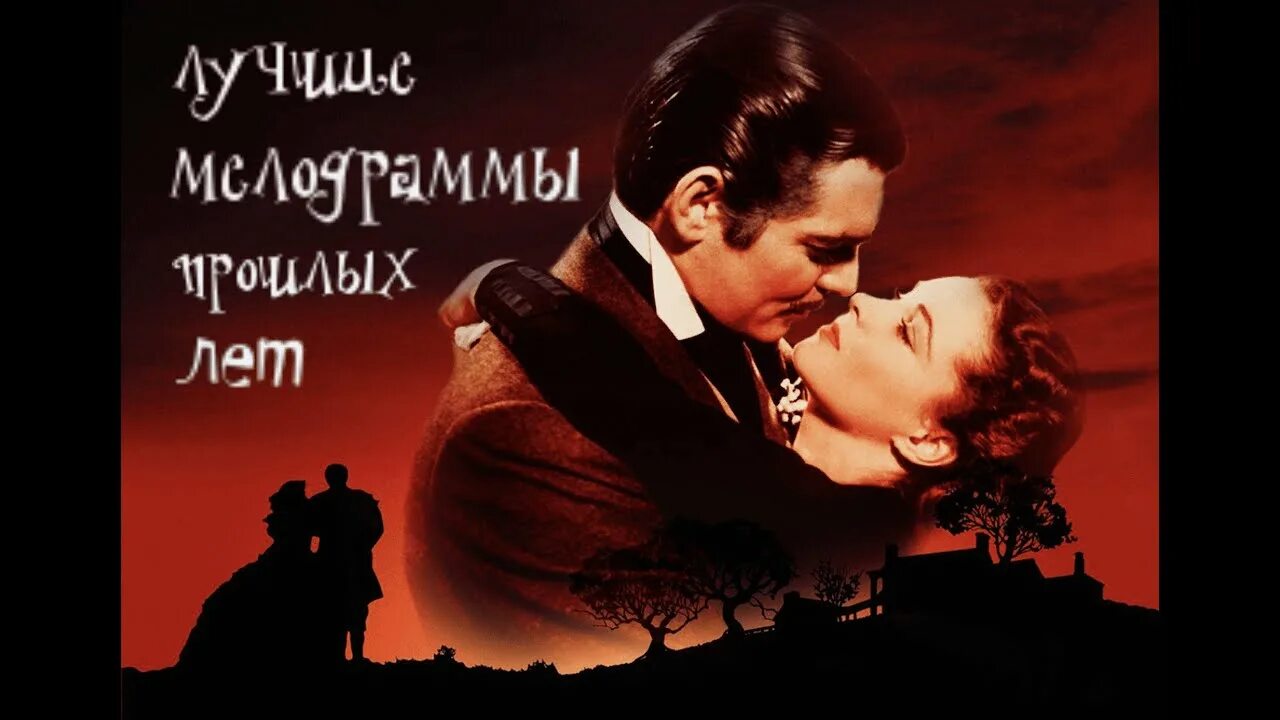 Скарлет и рет. Унесенные ветром скарлетт и ретт батлер. кларк гейбл унесенные ветром. унесенные ветром 1939. скарлетт о хара и мелани.