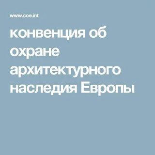 Конвенции об охране наследия