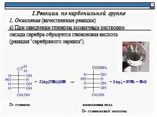 Реакция глюкозы с аммиачным раствором серебра. Реакция окисления Глюкозы оксидом серебра. Окисление Глюкозы аммиачным раствором оксида серебра. Глюкоза и аммиачный раствор оксида серебра. Д Глюкоза и аммиачный раствор оксида серебра.