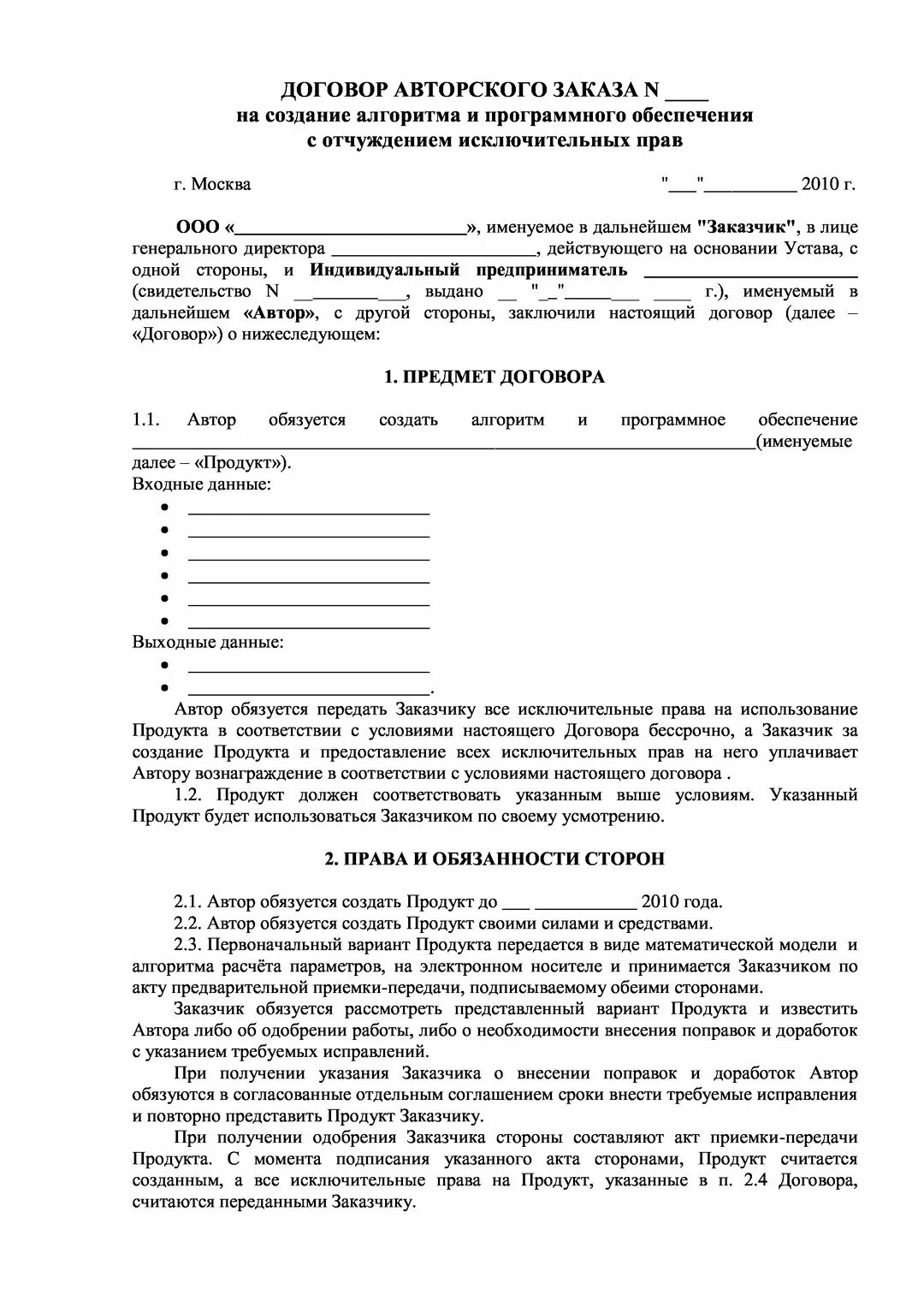 Авторский договор рф. Договор авторского заказа. Договор авторского заказа пример. Договор об авторском праве. Типовой договор авторского заказа.