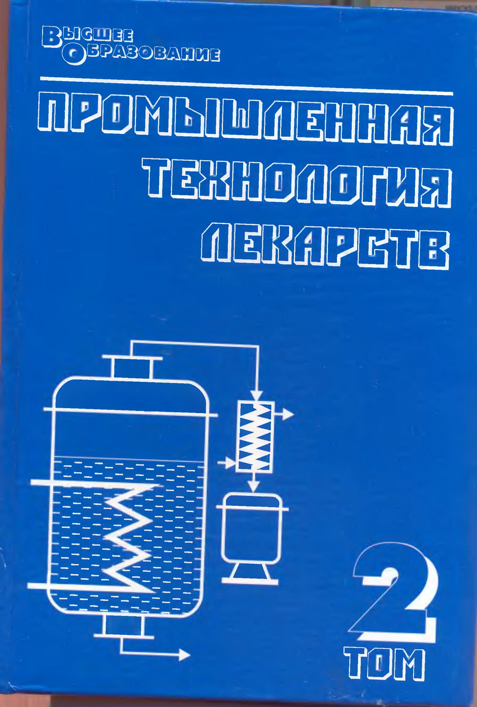 Фармацевтическая промышленность. Промышленная технология лекарств. Промышленная технология лекарств. Технологии производства лекарственных препаратов. Фармацевтическая технология ветеринария учебники.