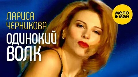 Слушать песни одинокий волк черникова