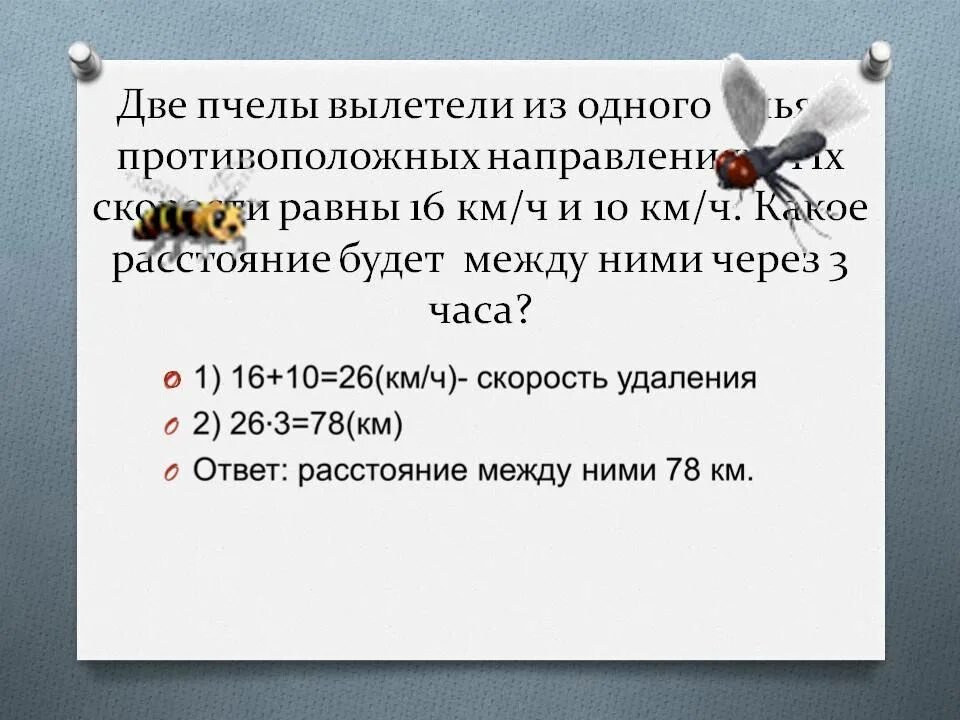 Скорость пчелы. Скорость пчелы м/с. Скорость полета медоносной пчелы. Пчела вылетает из улья со скоростью. Скорость мухи составляет