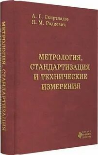 Основы стандартизации технические измерения