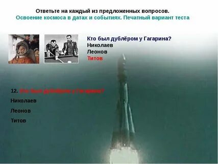 Тест про гагарина