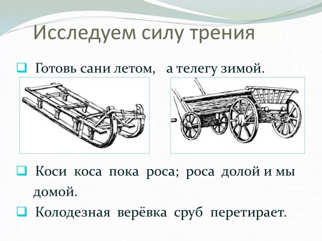 Готовь сани летом а телегу зимой. Пословица готовь сани летом а телегу зимой. Телега сани пословица. Готовим сани летом а телегу зимой. Сказать телегу