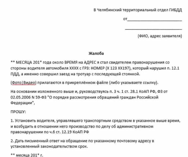 Куда жаловаться на парковку на тротуаре. Жалоба на парковку на газоне. Образец жалобы за неправильную парковку. Жалоба в ГАИ на неправильную парковку. Образец жалоба на стоянку.