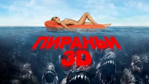 Фильм пираньи 3d