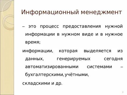 Информационный менеджер