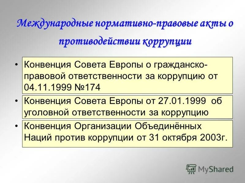 Содержание международных актов. Международные стандарты противодействия коррупции. Международные законодательные акты. Международные нормы противодействия коррупции. Международправовые акты антикоррупционный борьбы с коррупцией.