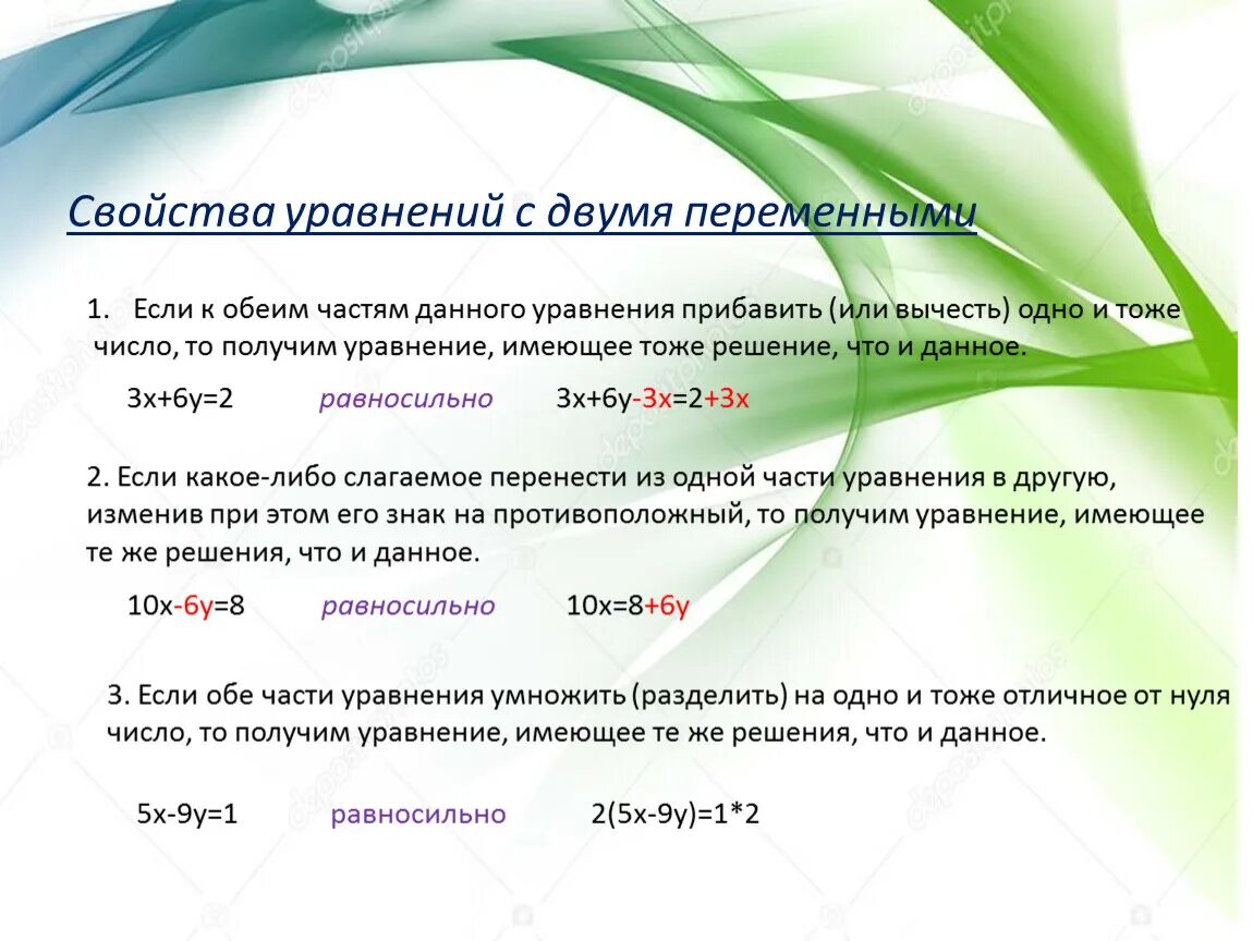 1 и 2 свойство уравнения. Свойства уравнений. Если к обеим частям уравнения прибавить или вычесть. Свойства уравнений с двумя переменными. Уравнения с двумя переменными.