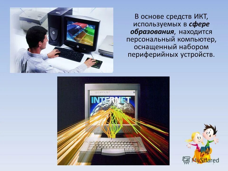 Информационные компьютерные средства. Информационно- коммуникационные технологии (ИКТ) В образовании. ИКТ оборудование. ИКТ картинки. Средства информационных и коммуникационных технологий.